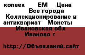 5 копеек 1780 ЕМ  › Цена ­ 700 - Все города Коллекционирование и антиквариат » Монеты   . Ивановская обл.,Иваново г.